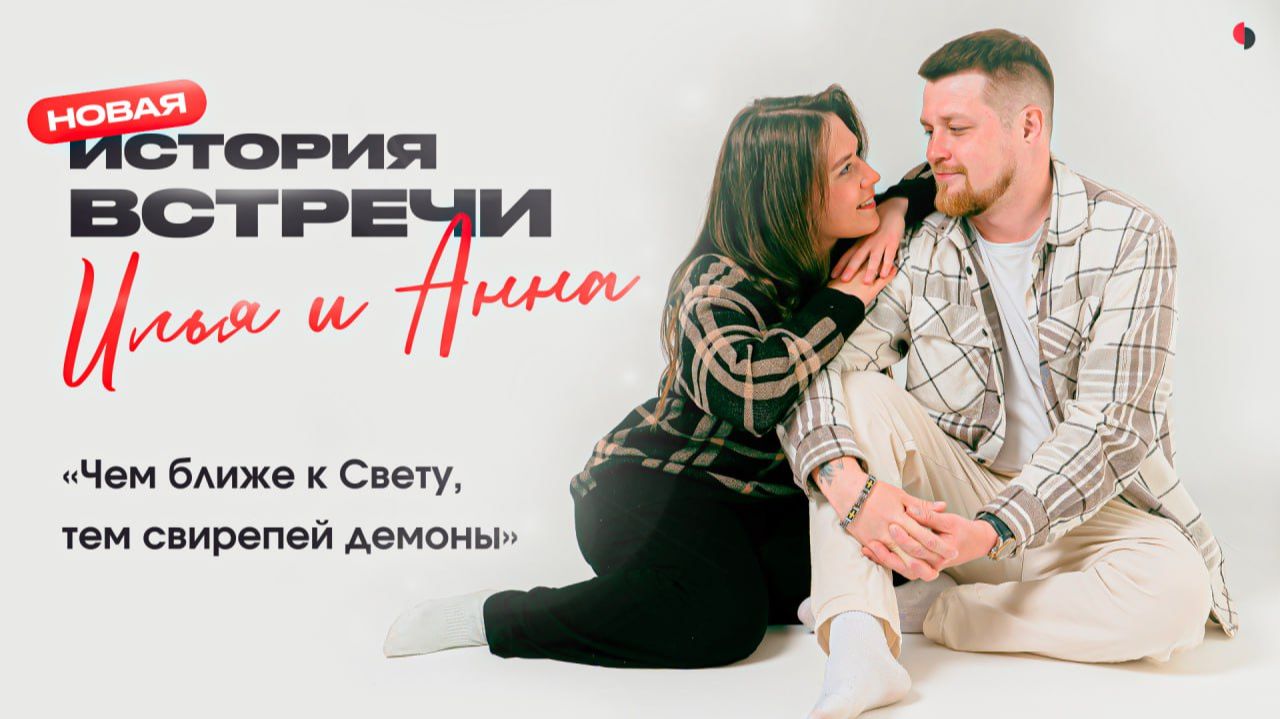 Новая история встречи Ильи и Анны смотреть онлайн