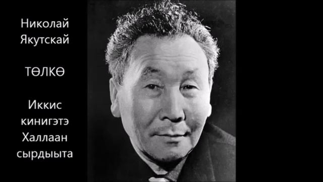 "Төлкө" Халлаан сырдыыта. 2 кинигэтэ 1 чаас - Николай Якутскай смотреть онлайн