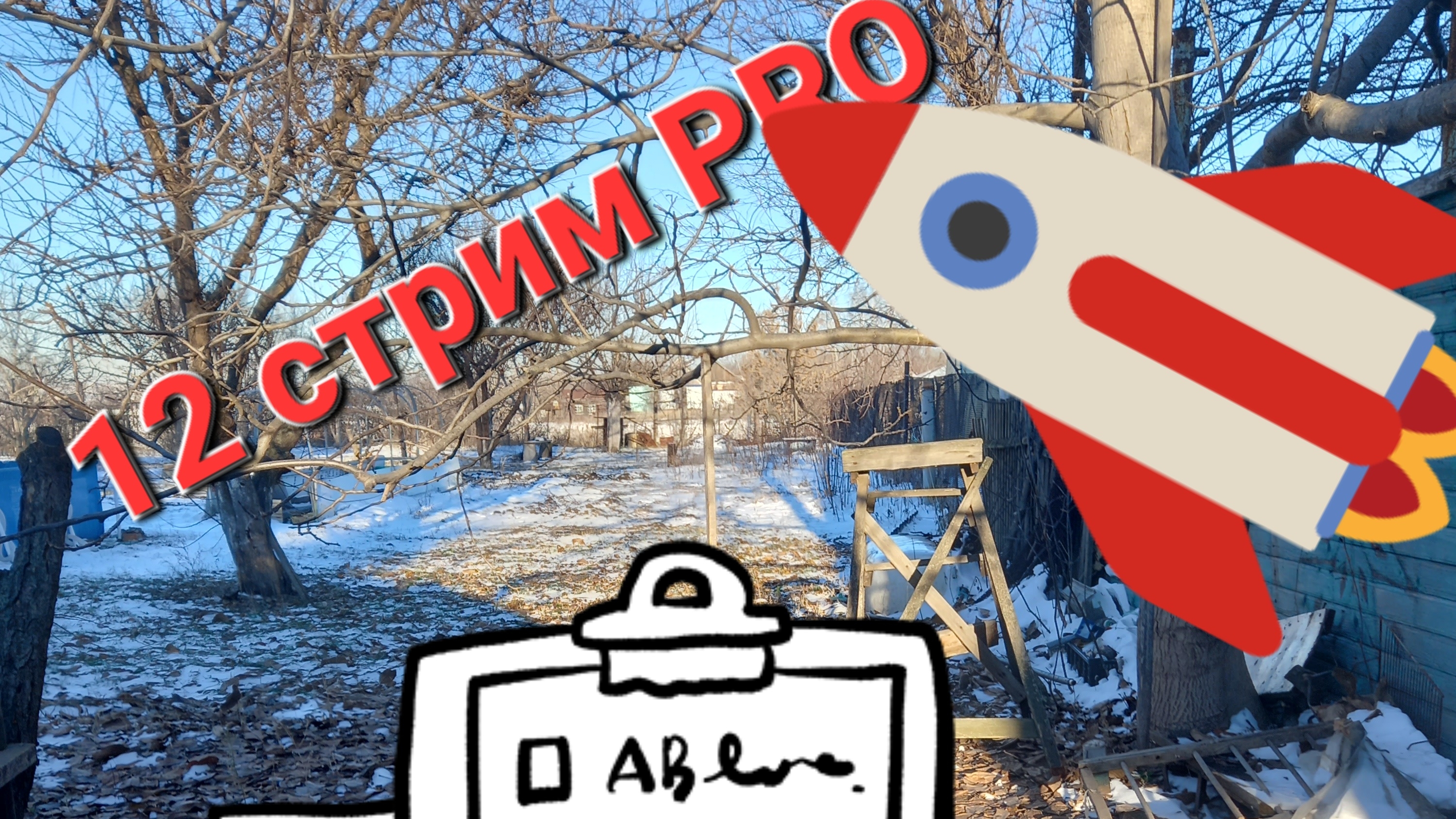 12 стрим PRO в базе смотреть онлайн