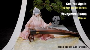 Игра на гучжэне. «See You Again»/«Форсаж», музыка из фильма