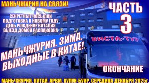 Маньчжурия. Часть 3 Середина декабря 2025. Секретные посылки. Выезд домой Распаковка