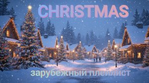 Christmas | Новогодняя музыка | Зарубежные песни ❄️🎄