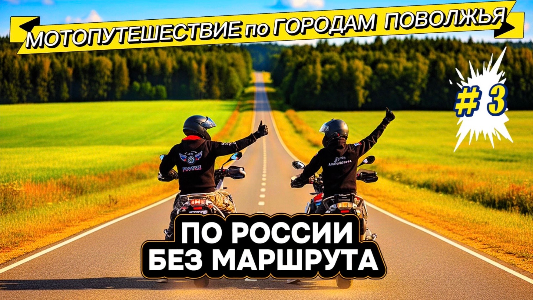 Мотопутешествие по городам ПОВОЛЖЬЯ, без МАРШРУТА. На мотоциклах вдоль Волги. Путешествие # 3 смотреть онлайн