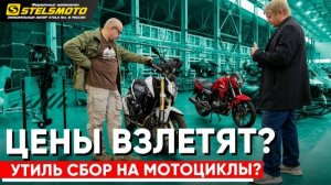 STELS Русский мотоцикл? Будет ли УТИЛЬ сбор на МОТОЦИКЛЫ в РФ? Юрий Начёвкин Веломоторс Интервью