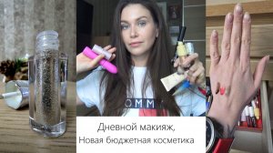 Дневной макияж, новинки бюджетной декоративной косметики