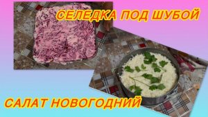 ‼️НОВОГОДНИЕ САЛАТЫ🎄‼️Жду Гостей🥳