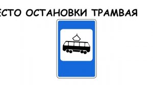 Какие существуют на дорогах знаки особых предписаний. Часть 2