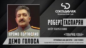 Роберт Гаспарян (Товарищ Коба) | Актёр театра и кино | База Дикторов "СОЮЗДУБЛЯЖ"