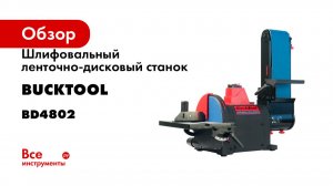 Шлифовальный ленточно-дисковый станок Bucktool BD4802