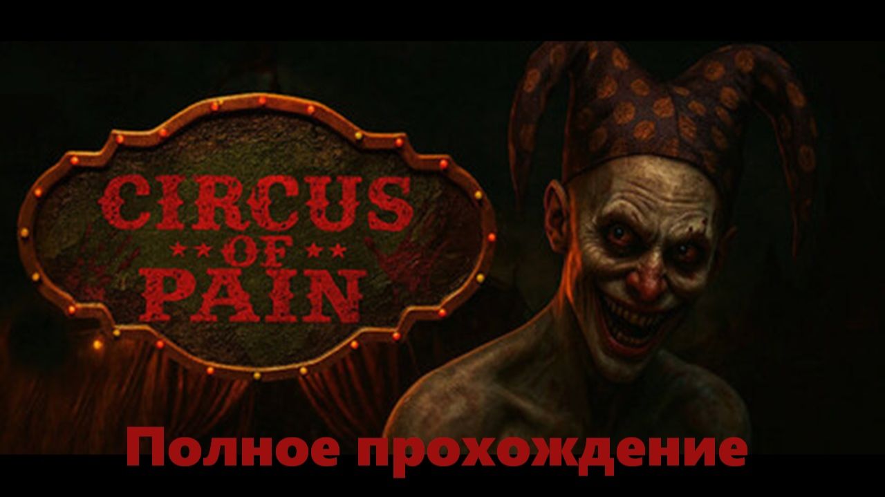 Circus of Pain | Полное прохждение смотреть онлайн