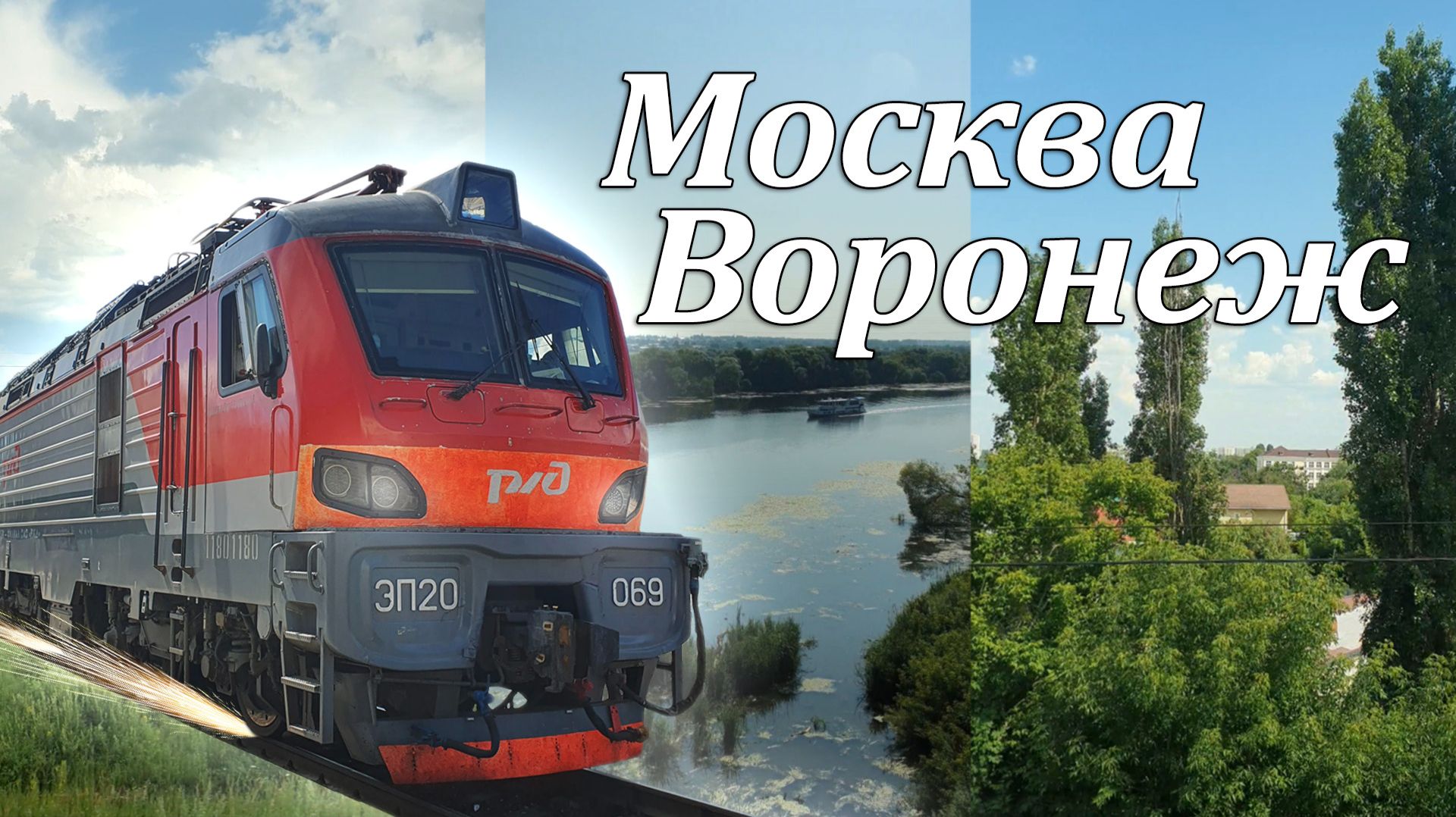 Поезд Москва - Воронеж | Виды из окна поезда смотреть онлайн