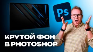 Крутая Генерация фонов | Магия Photoshop