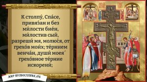 Молитва Святому и Животворящему Кресту Господню. Православие.