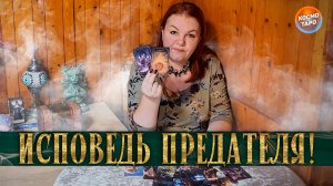 ОН В АУТЕ! ЧТО ПРЕДАТЕЛЬ ОСОЗНАЛ ПОСЛЕ РАССТАВАНИЯ С ТОБОЙ? | Гадание таро расклад