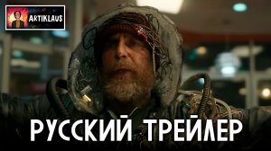 Удачи, веселья, не сдохни (русский трейлер)