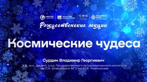 Рождественская лекция Владимира Сурдина «Космические чудеса»