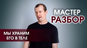 ПОЧЕМУ ТЫ НЕ МОЖЕШЬ ЕГО ЗАБЫТЬ?