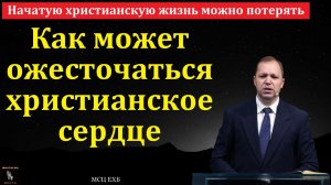 "Ожесточённое сердце". П. В. Деркач. МСЦ ЕХБ