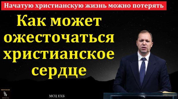 "Ожесточённое сердце". П. В. Деркач. МСЦ ЕХБ