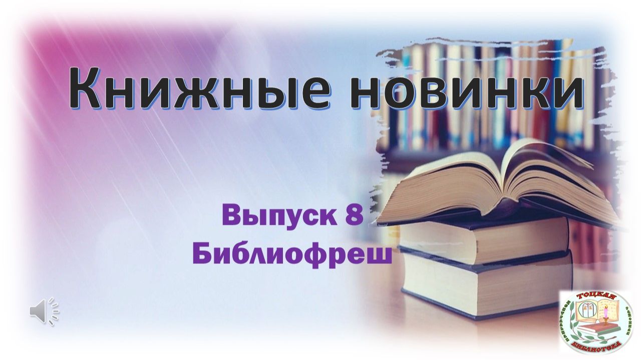 Книжные новинки. Выпуск 8