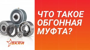 Обгонная муфта — объяснение простыми словами.