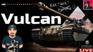 🔥 Vulcan - НОВАЯ ТЕХНИКА ИЗ НОВОГОДНИХ КОРОБОК 😂 Мир Танков