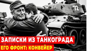 ТАНКОГРАД: Как инженеры в тылу ковали Победу. Неизвестный дневник.
