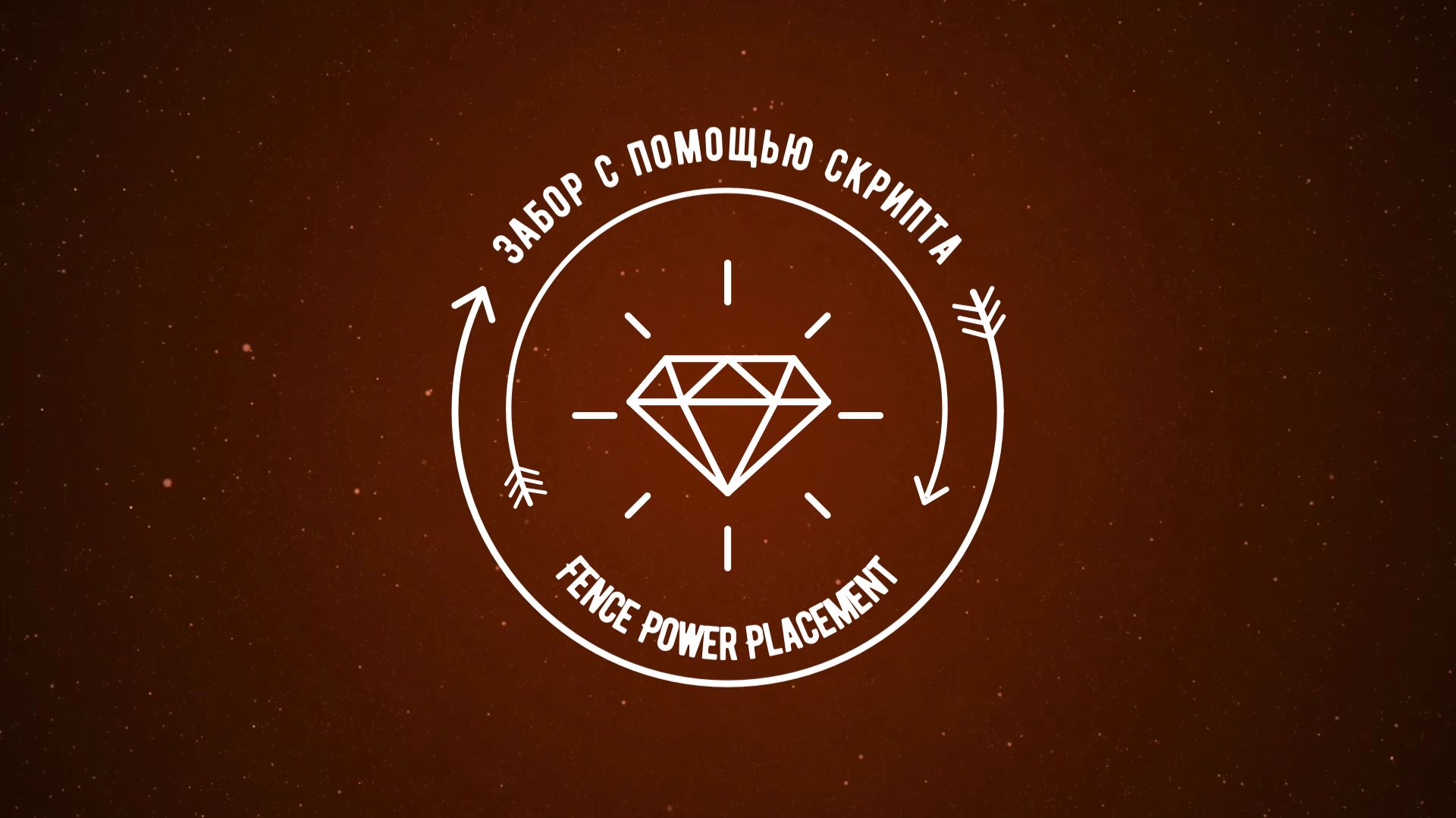 Забор с помощью скрипта Fence Power Placement