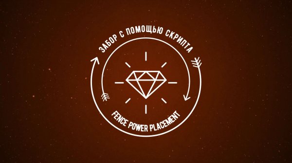 Забор с помощью скрипта Fence Power Placement