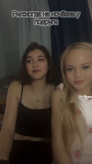 Когда на ночёвке у подруги 🤪✨💋