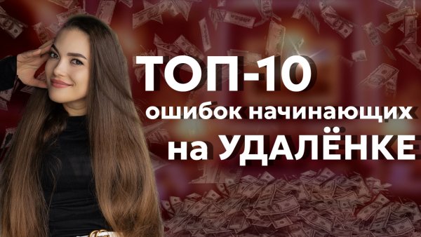 ТОП-10 Ошибок Начинающих на Удалёнке: Как Не Сгореть и Сразу Всё Сделать Правильно!