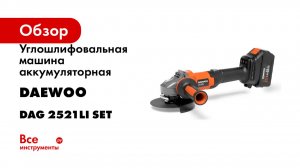 Углошлифовальная машина аккумуляторная DAEWOO DAG 2521Li SET