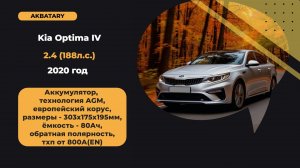 Kia Optima 2020 год | Аккумулятор на Кия Оптима | Замена agm акб на Kia Optima 2020 год