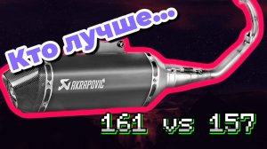 Сравнение двух моторов по выхлопу 161 и 157 инжектор #jilang#vilimi#дваколеса#скутер#мото#akrapovic