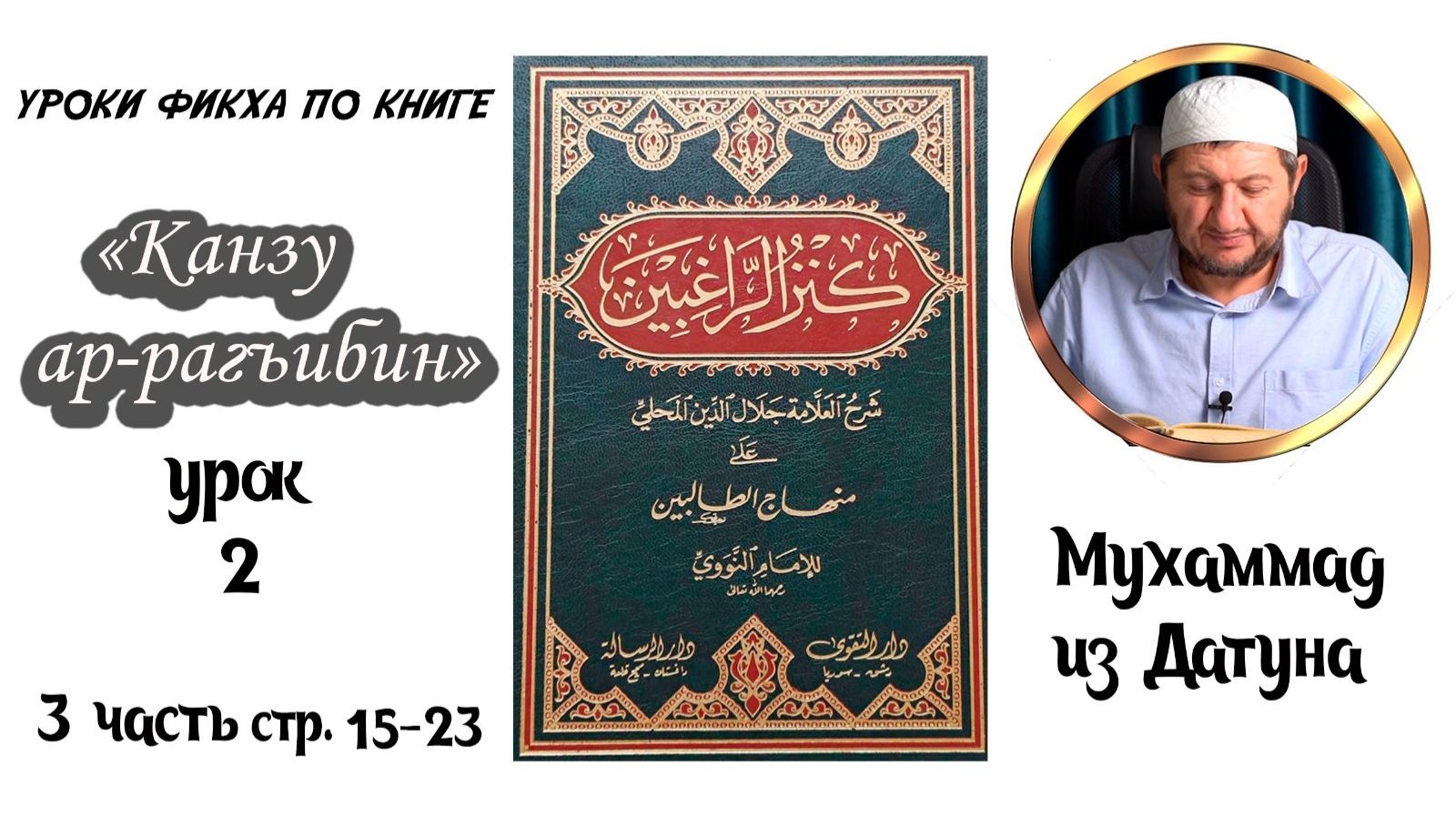 Шейх Мухlаммад ан-Нагьрий «Канзу ар-Рагъибин: 3 часть» Урок второй. [На аварском языке] смотреть онлайн