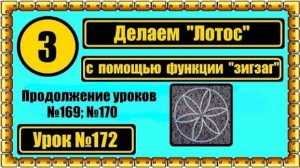 172 Выполняем фигуру Лотос на швейной машине