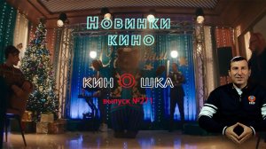 #КинОшка - 271 Выпуск. Обзор новинок кино с 18 по 24 декабря 2025 г.