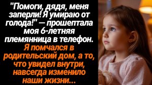 Жизненные Истории/"Помоги, дядя, меня заперли! Я умираю от голода!" — прошептала моя  6-летняя племя
