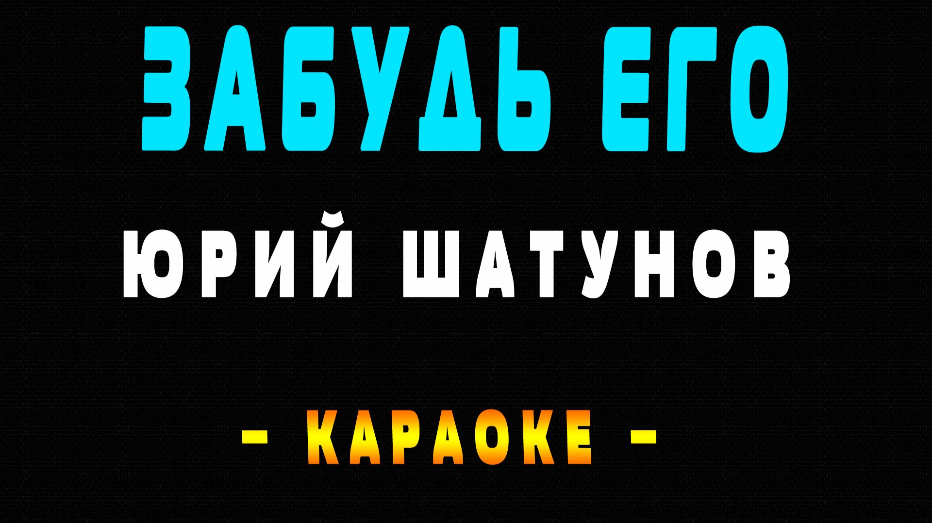 Караоке забудь его Шатунов смотреть онлайн