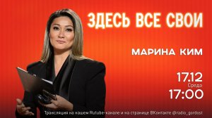 «Здесь все свои» | Марина Ким | 16.12.2025