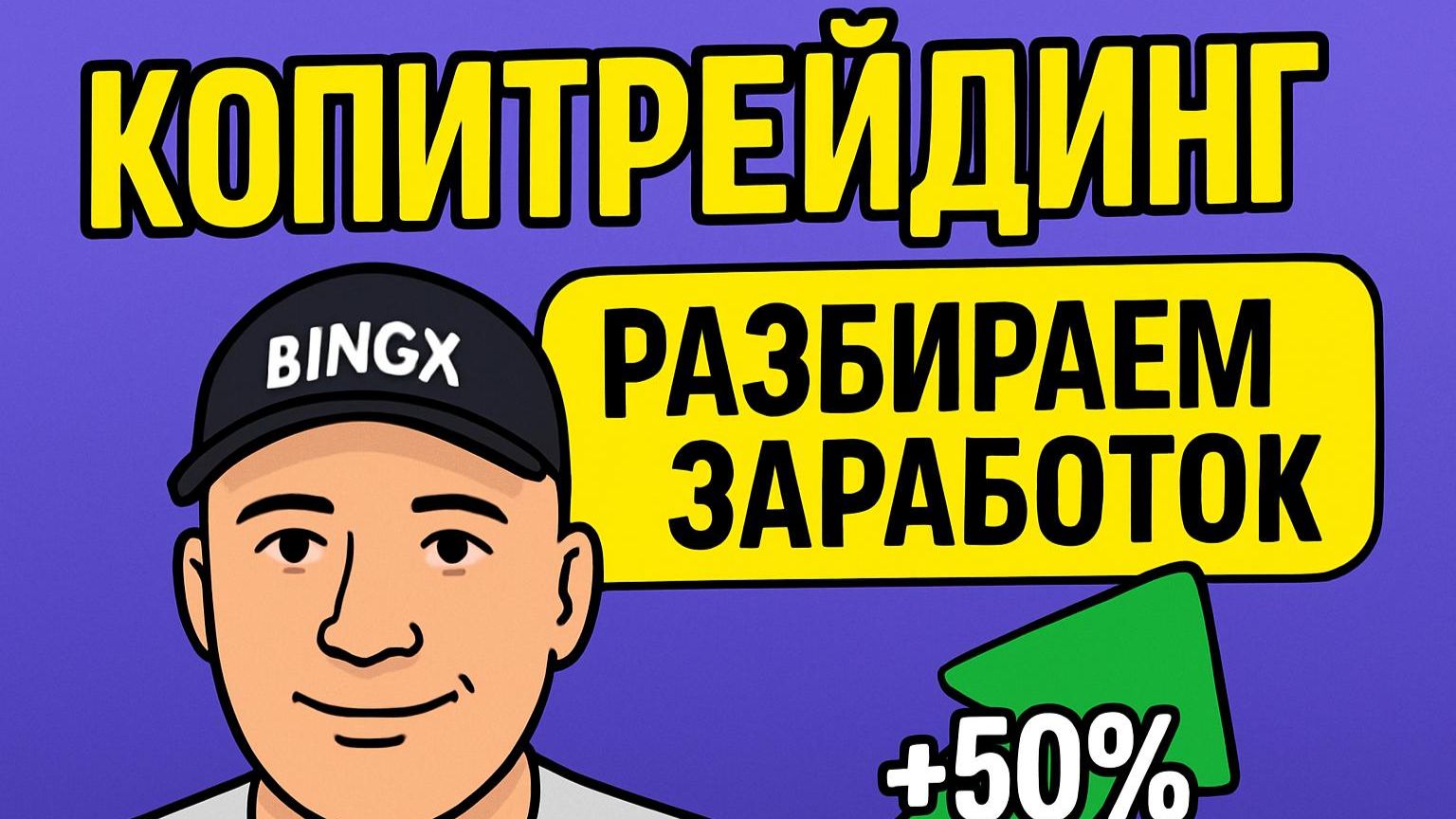 BingX КОПИТРЕЙДИНГ | Доход 20% - 50% в месяц | Инструкция к подключению | Где выбрать ТОП-трейдера |