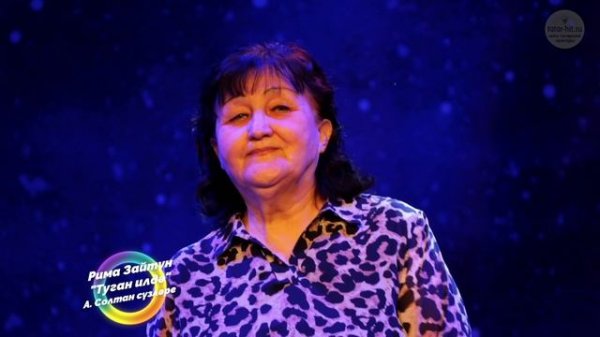 Рима Зайтүн "Туган илдә"