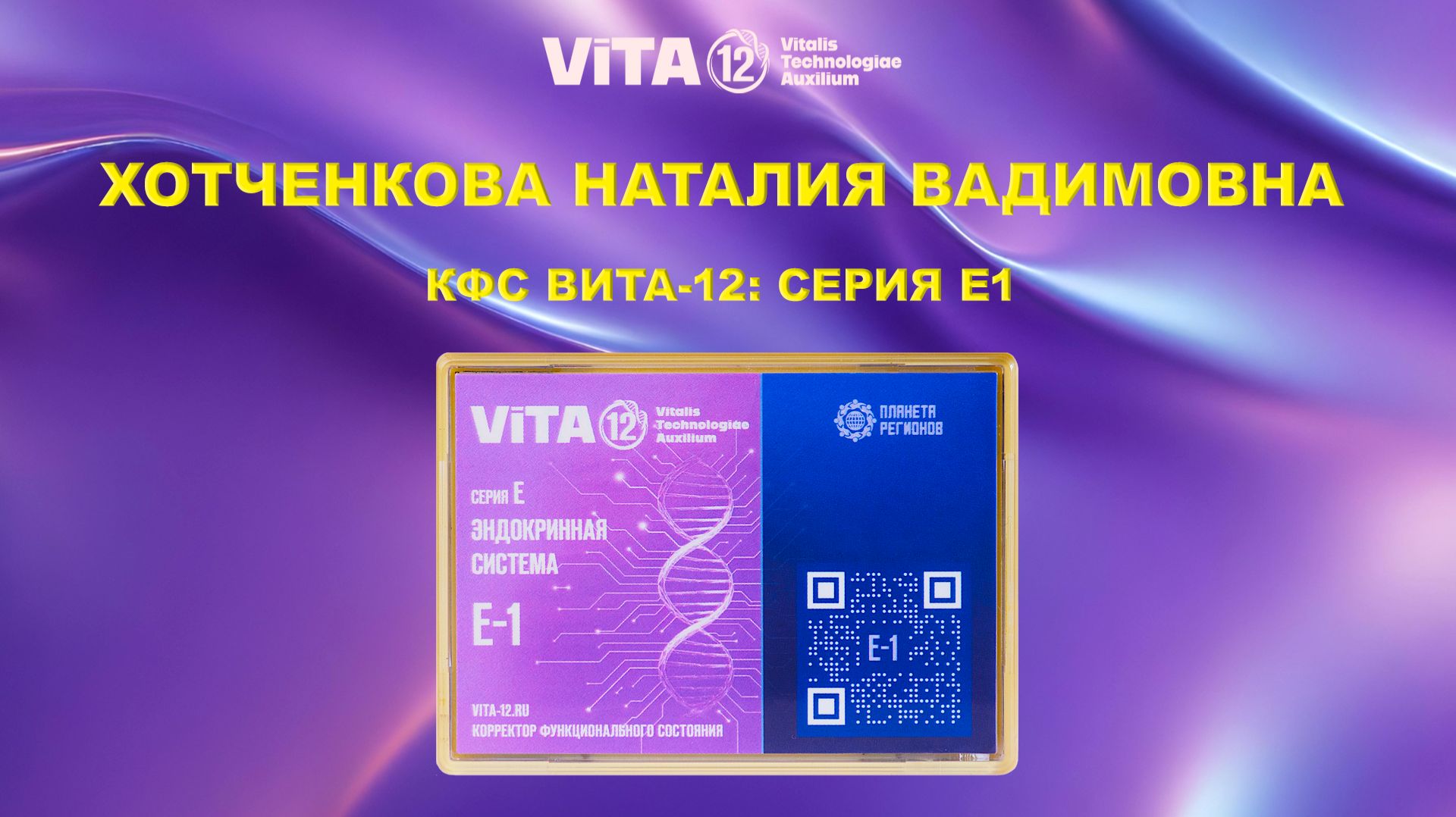 ВИТА-12: Эндокринная система Е1. ХОТЧЕНКОВА Н.В.