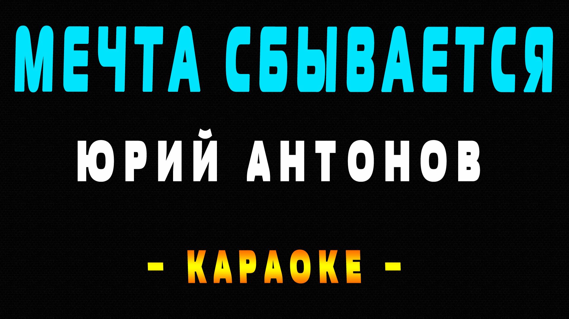 Караоке мечта сбывается Антонов