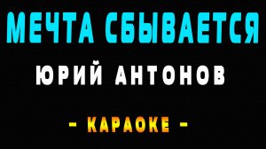 Караоке мечта сбывается Антонов