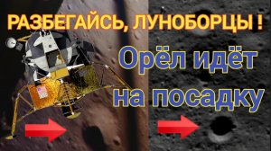 Орёл идёт на посадку!