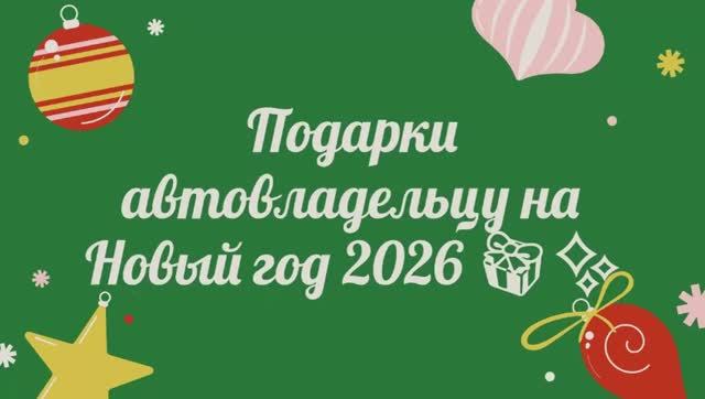 Подарки автовладельцу на Новый год 2026 🎁✨ смотреть онлайн