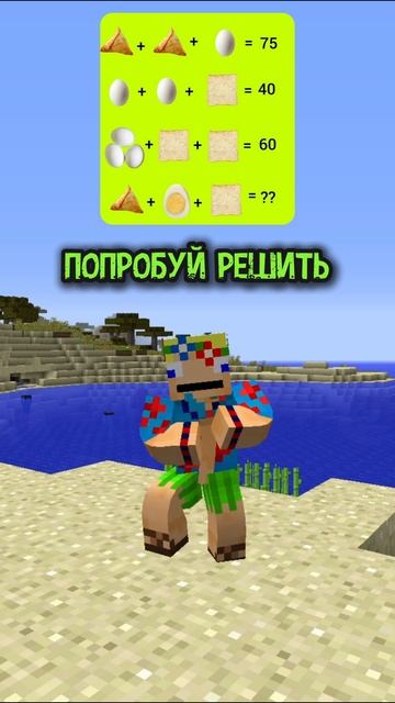 Попробуй решить #minecraft #майнкрафт