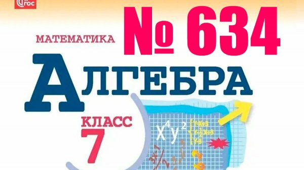 алгебра 7 класс номер 634