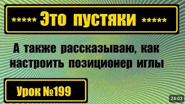 199 Это пустяки Простые ошибки при работе со швмашиной смотреть онлайн